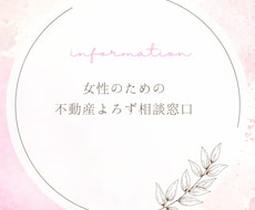 女性のあなたへ！実家じまいや売却のお悩み伺います イメージ1