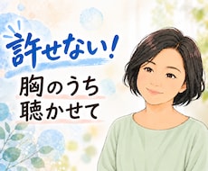 許せない！あなたの怒りや悲しみ、辛さに寄り添います イメージ1
