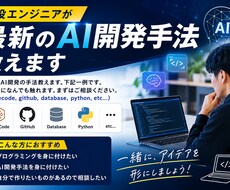 現役エンジニアが最新のAI開発手法教えます イメージ1