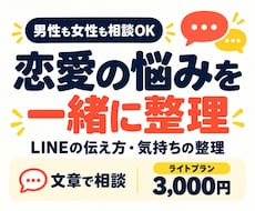 恋愛の悩みとLINEの伝え方を一緒に整理します イメージ1