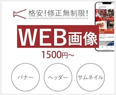 修正無料！WEB画像/バナー/ヘッダー作成します