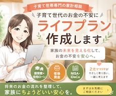 子育て世代に寄り添うライフプラン表を作成します 教育費、住宅資金、老後資金…子育て世代のお金の不安に安心を！