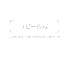 キャッチコピー、キャッチフレーズ作ります 心にグッと成功に、コピーあり。