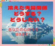 夫婦関係のお悩み、夫、妻の言い分聴きます イメージ1