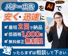 誰もがクリックしたくなるバナーを低価格で制作します 最短２日、制作費1,000円、修正無制限で制作します
