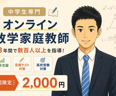 元中学数学教師のオンライン家庭教師でサポートします イメージ1