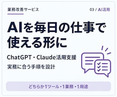 ChatGPT・Claude活用手順を設計します イメージ1