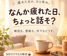 疲れた日に、ちょっと話そ？雑談も愚痴も大歓迎します イメージ1