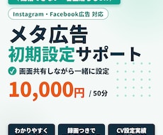 Meta広告の初期設定を画面共有でサポートします メタ広告が配信できない・審査落ちの原因も一緒に解決