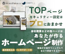ホームページのTOPとセキュリティー設定作成します WordPress×SWELL｜マニュアル&１ヶ月サポート付