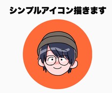 シンプルで使いやすいアイコン描きます イメージ1