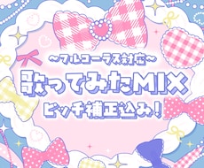 歌ってみたのピッチ補正・ボーカルMIX承ります イメージ1