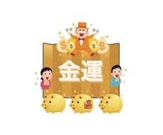 あなたの金運占います ♪人生楽ありゃ苦もあるさ～苦のある方ご相談ください☺︎