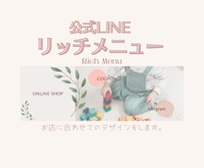 LINEリッチメニュー制作致します。ます イメージ1