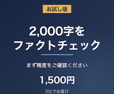 お試しで2000字をファクトチェックします まず精度をご確認ください。指摘一覧と出典URLをお渡しします