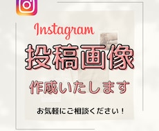 思わず見たくなる！インスタ投稿画像を作成いたします イメージ1