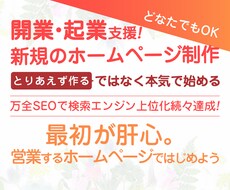 集客を第一に万全なSEO対策のホームページ作ります 起業・開業など新規スタートの方、SEOを万全にしたい方向け