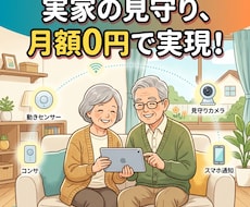 カメラ不使用！月額0円の実家見守り仕組み設計します 月額ゼロ！カメラを使わず実家の親をそっと見守ります。