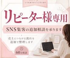 リピーター様専用|売上につながる流れ・追加整理ます