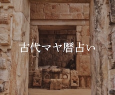 古代マヤ暦占いであなたを照らします イメージ1