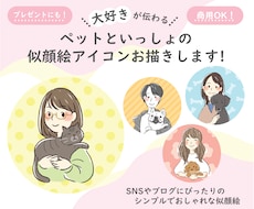 ペットと一緒のアイコンお描きします 大好きが伝わる！SNSやブログにぴったりなおしゃれな似顔絵！