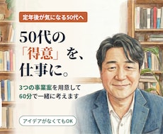 50代の副業・起業｜得意から3案を一緒に考えます イメージ1