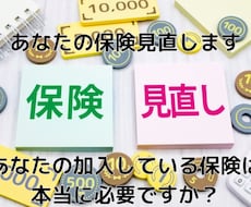 あなたの保険見直します イメージ1