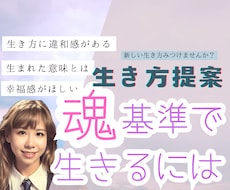 生き方提案✴︎魂基準で生きるためのアドバイスします イメージ1