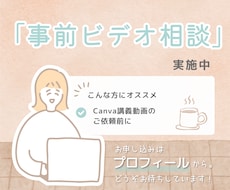 Canva講義動画｜事前すり合わせ用チャットます 講義内容・進行の確認などお気軽にどうぞ！