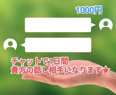 1日チャットで貴方のお話じっくり聞きます イメージ1