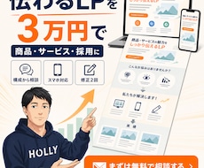 想いと強みを申込みにつなぐLPを3万円で制作します イメージ1