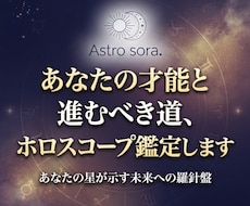あなたの才能と進むべき道、ホロスコープ鑑定します イメージ1