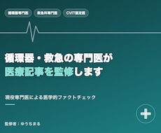 循環器・救急の専門医が医療記事を監修します イメージ1