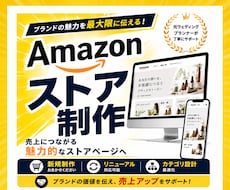 Amazonストアページを構築します ブランドの魅力を伝えるストアページを制作します