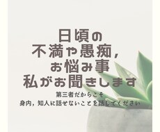 日頃の不満や愚痴、お悩みごと、私がお聞きします イメージ1