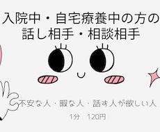 入院中・ホテル療養中の方の話し相手します イメージ1