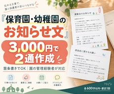 保育園・幼稚園のお知らせ文を2通作成します 箇条書きでOK｜園の管理経験者が丁寧に作成