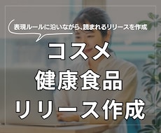健康食品、化粧品のプレスリリース作成します 薬機法を守った健康食品、化粧品のプレスリリースを作成します