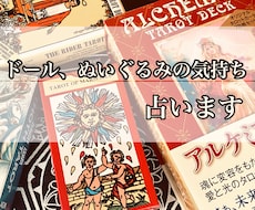 ドール、ぬいぐるみのお気持ちを聴きます イメージ1