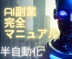 AIを使った副業の始め方を分かりやすく解説します AIで半自動化！初心者でもできるマニュアル販売します