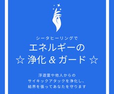 霊障や他人からの邪気邪念などからあなたを守ります シータヒーリングでエネルギーのお掃除☆彡