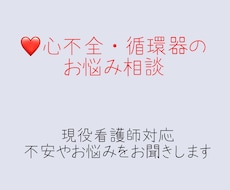 心不全・循環器の不安を看護師がサポートします 循環器疾患と上手に付き合うためのお手伝いをします