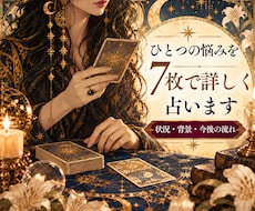 恋愛・仕事・人間関係｜7枚のタロットで占います イメージ1