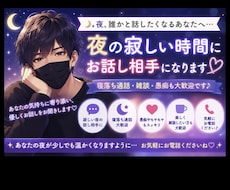 寂しい夜の雑談・話し相手になります イメージ1