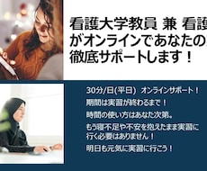 看護実習の不安を解決！マンツーマンサポートします 看護大学教員がオンラインであなたの実習を徹底サポートします