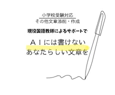 小受対応！国語教師による文章作成・添削承ります 幼稚園・小学校受験の願書対応、お任せください！