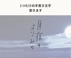 あなただけの手書き文字をお書きします イメージ1