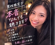 男性限定♡本音、なんでもお聴きます イメージ1