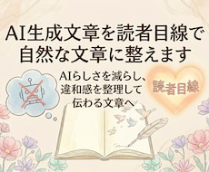 AI生成文章を読者目線で自然な文章に整えます AIらしさを減らし、違和感を整理して伝わる文章へ