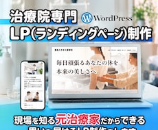 患者の心に届く治療院LP制作します イメージ1